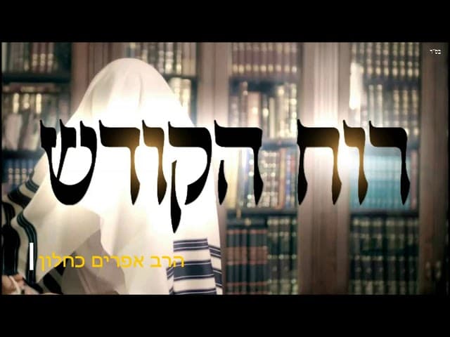 איך לקבל רוח הקודש הרב אפרים כחלון