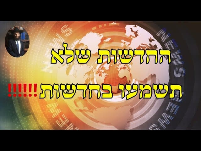 ‼️‼️‼️ החדשות שלא תשמעו בחדשות