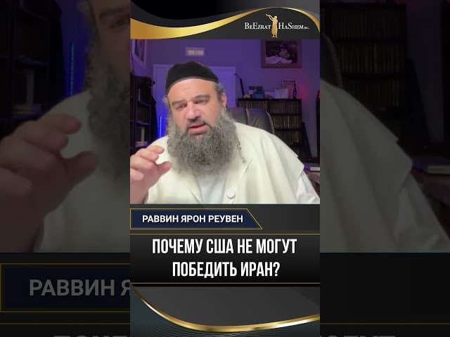Почему США не могут победить Иран?