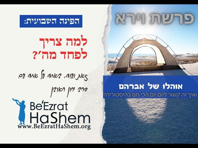 הפינה השבועית : אחד על אחד עם הרב על נושא אקטואלי מתוך פרשתנו פרשת וירא שיעור מחזק במיוחד שווה צפייה
