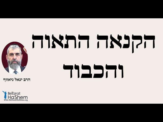 הרב יגאל ניאזוף - הקנאה התאוה והכבוד