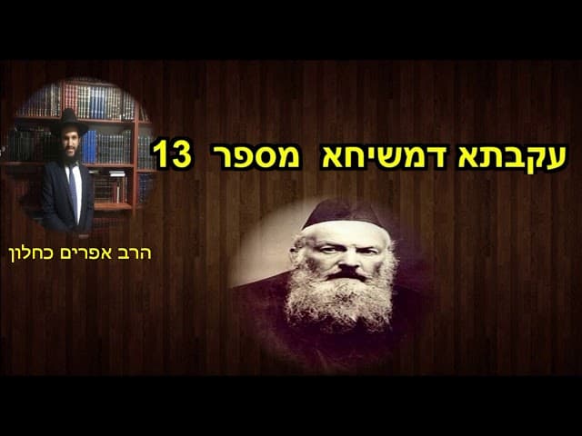 עקבתא דמשיחא  מספר 13