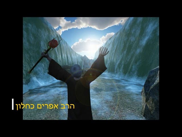 חודש ניסן חודש מיוחד - מהרב אפרים כחלון