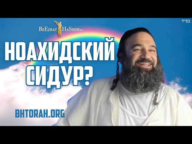 Сидур для ноахидов - разрешено ли это? #Shorts