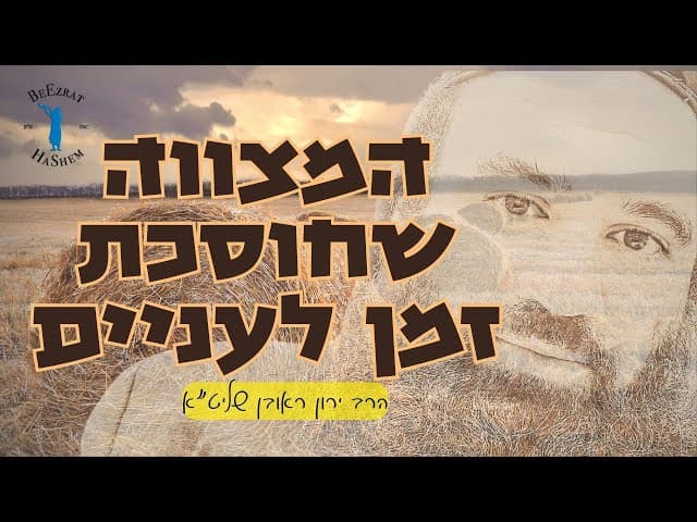המצווה שחוסכת זמן לעניים