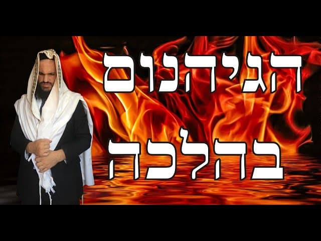 הגיהנום בהלכה