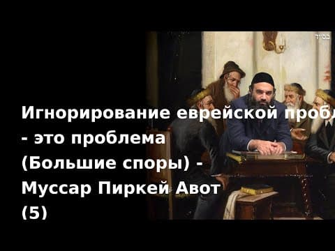 Игнорирование еврейской проблемы - это проблема (Большие споры) - Муссар Пиркей Авот (5)