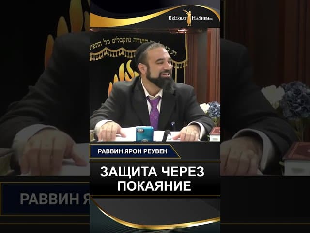 ЗАЩИТА ЧЕРЕЗ ПОКОЯНИЕ