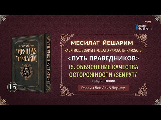𝟏𝟓. Месилат Йешарим 2 | Объяснение Качества Осторожности /Зеирут/