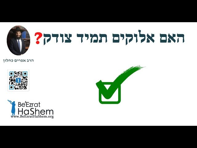 ?האם אלוקים תמיד צודק