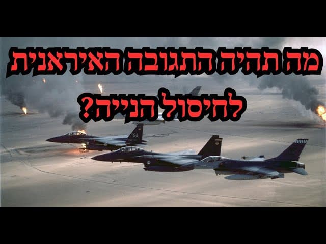 מה תהיה התגובה האיראנית לחיסול הנייה?