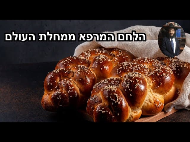 🥖🥔🥯 הלחם המרפא ממחלת העולם