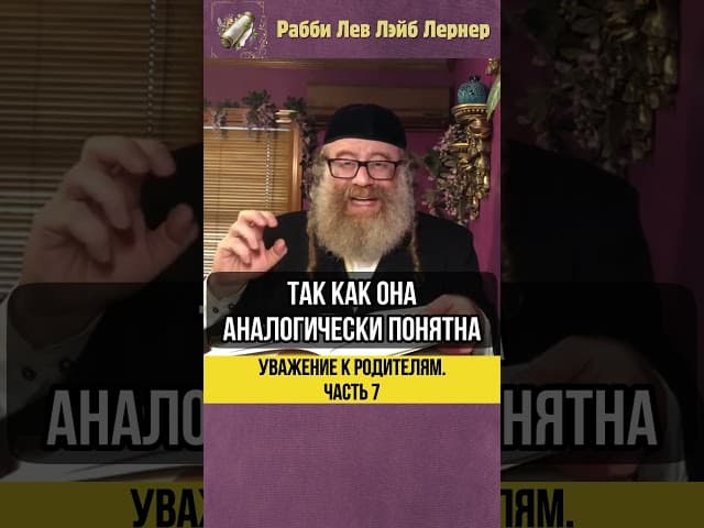 7️⃣ Уважение к родителям 💠 Почему без благословения? #shorts #тора