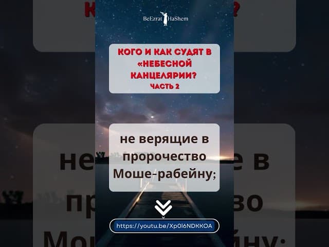 Три категории еретиков💡Суд в «небесной канцелярии». Кто они? #shorts #тора