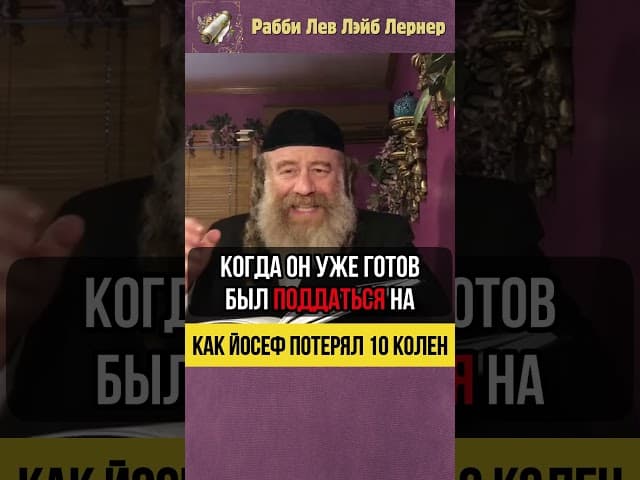 😲 Как Йосеф потерял 10 колен #shorts #тора