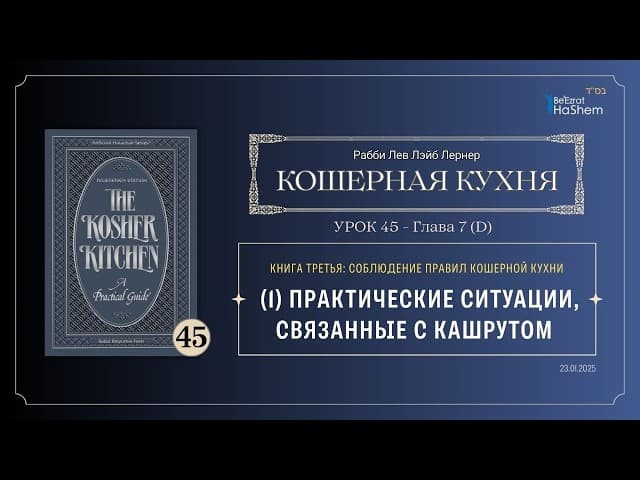 𝟰𝟱. Кошерная кухня | (1) Практические ситуации, связанные с кашрутом | Рабби Лев Лэйб Лернер