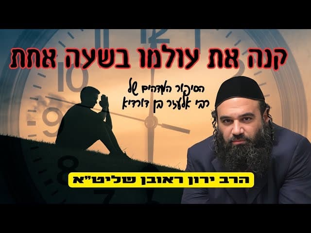 קנה את עולמו בשעה אחת – הסיפור המדהים של רבי אלעזר בן דורדיא