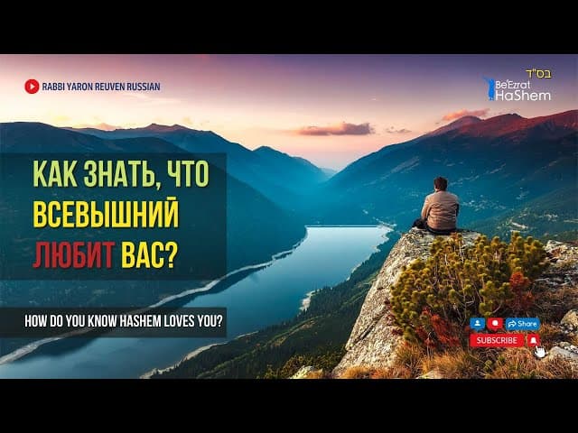 Как знать, что Всевышний любит вас?  | Раввин Ярон Реувен