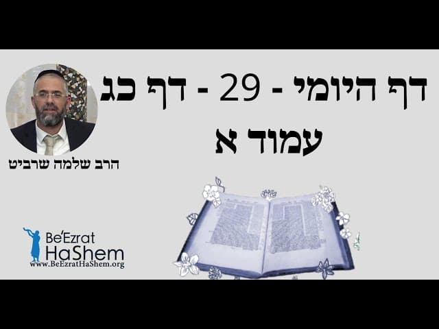 הרב שלמה שרביט - דף היומי - 29 - דף כג עמוד א