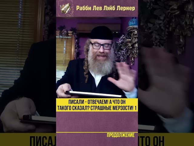 Писали - Отвечаем! А что он такого сказал? Страшные мерзости! [1] #Тора #shorts