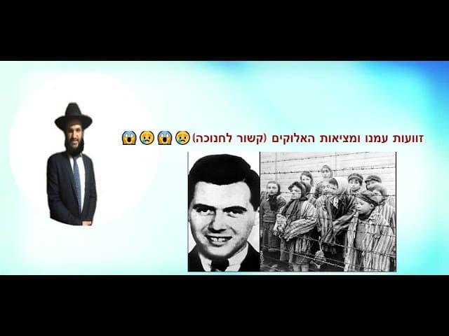 זוועות עמנו ומציאות האלוקים (קשור לחנוכה)