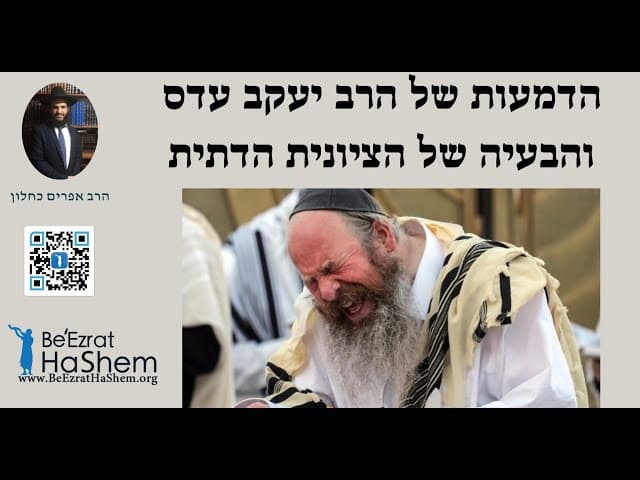 😢😢😢 הדמעות של הרב יעקב עדס והבעיה של הציונית הדתית