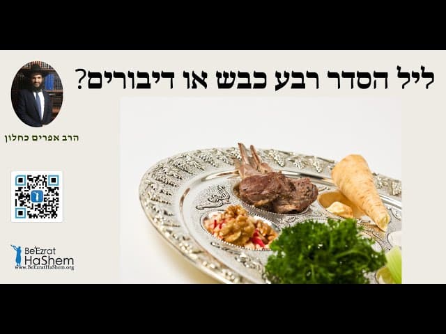 ?ליל הסדר רבע כבש או דיבורים