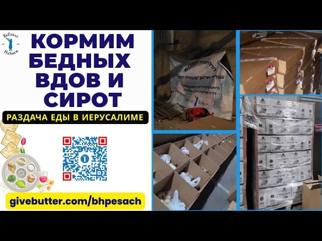 Кормим бедных вдов и сирот, Иерусалим