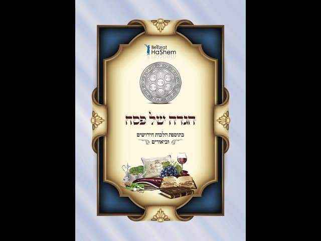 ‼️‼️‼️הגדה של פסח ❤️❤️❤️ הסברים מיוחדים