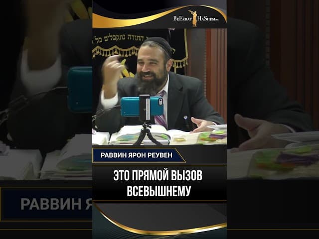 Это прямой вызов Всевышнему