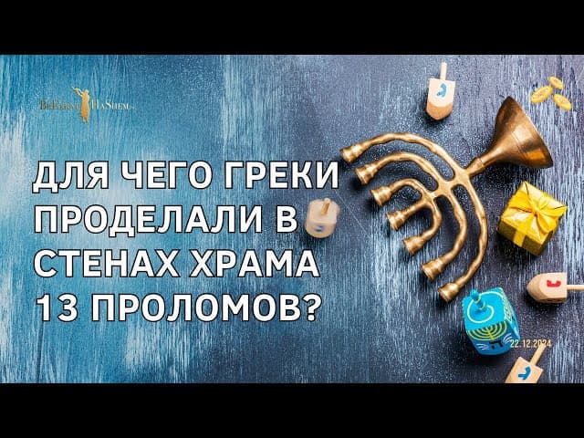 Для чего греки проделали в стенах храма 13 проломов?