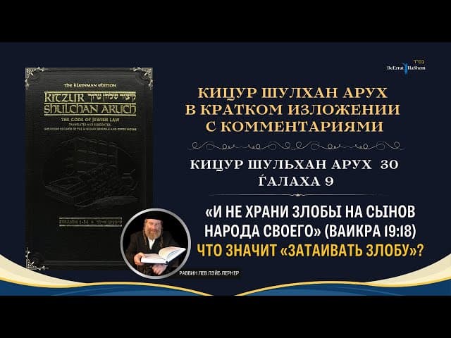 (30.9) «И не храни злобы на сынов народа своего» (Ваикра 19:18). Что значит «затаивать злобу»?