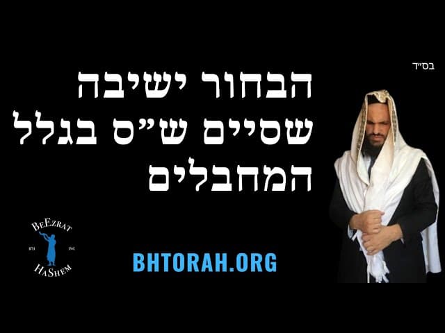 הבחור ישיבה שסיים ש״ס בגלל המחבלים