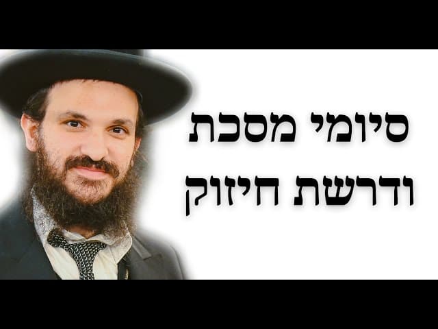סיומי מסכת ודרשת חיזוק