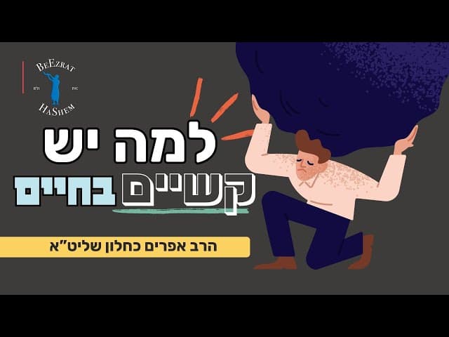 למה יש קשיים בחיים?
