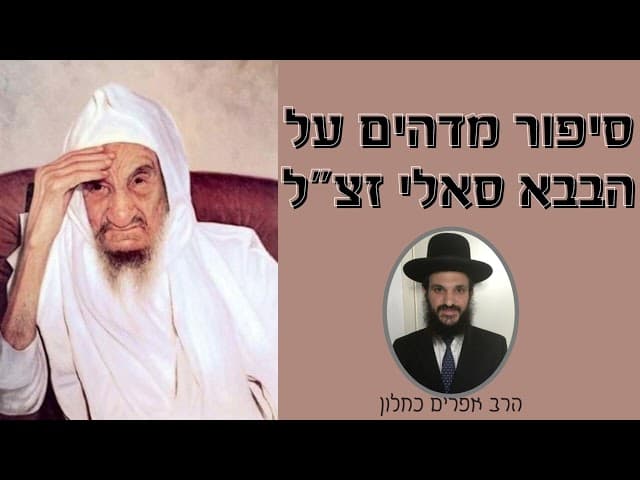 סיפור מדהים על הבבא סאלי זצ"ל