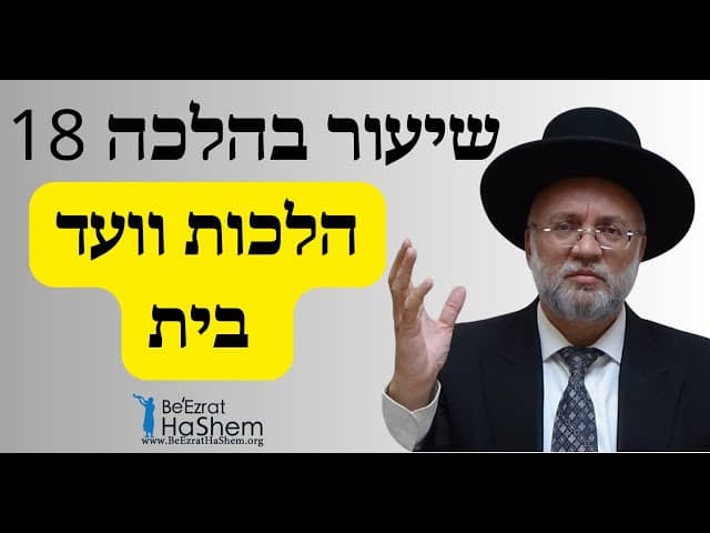 הלכות וועד בית - שיעור בהלכה 18 - הרב יוסף חיים מזרחי