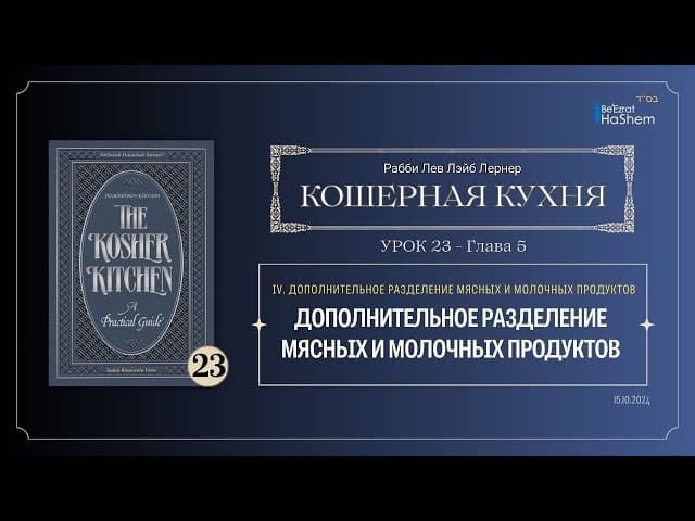 𝟮𝟯. Кошерная кухня | Дополнительное разделение мясных и молочных продуктов | Глава 5