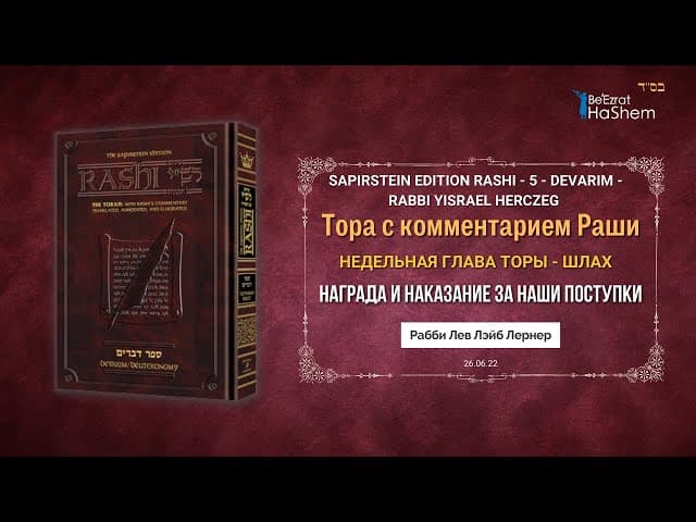 Раши | Награда и наказание за наши поступки | Недельная глава Торы - Шлах | Раввин Лев Лэйб Лернер