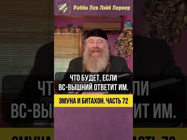 7️⃣2️⃣ Эмуна и Битахон 💡 Сила молитвы и Битахона #Тора #shorts