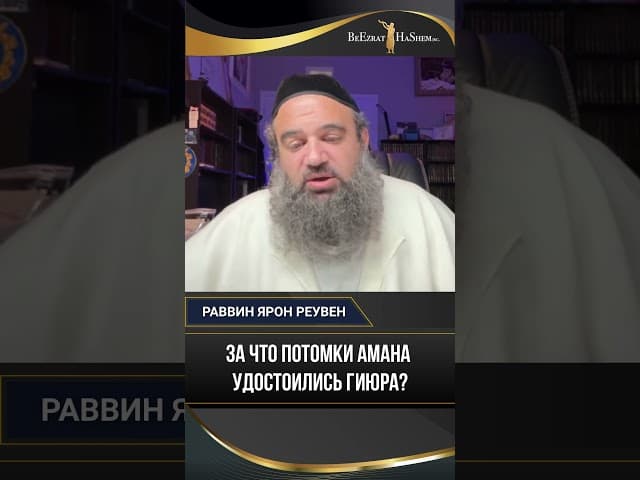 За что потомки Амана удостоились гиюра? | Раввин Ярон Реувен