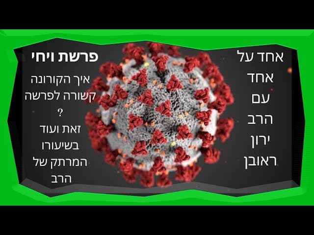 הקורונה והפרשה ~ פרשת ויחי ~ הפינה השבועית