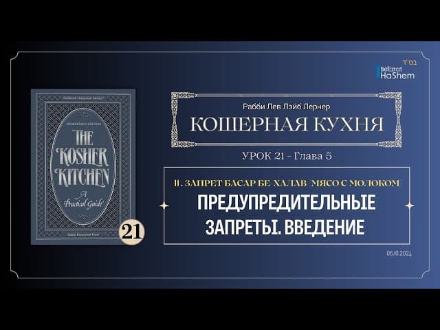 𝟮𝟭. Кошерная кухня | Предупредительные запреты | Введение | Глава 5 | Рабби Лев Лэйб Лернер