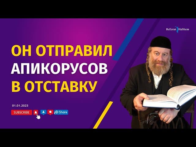 Он отправил апикорусов в отставку | Рабби Лев Лэйб Лернер