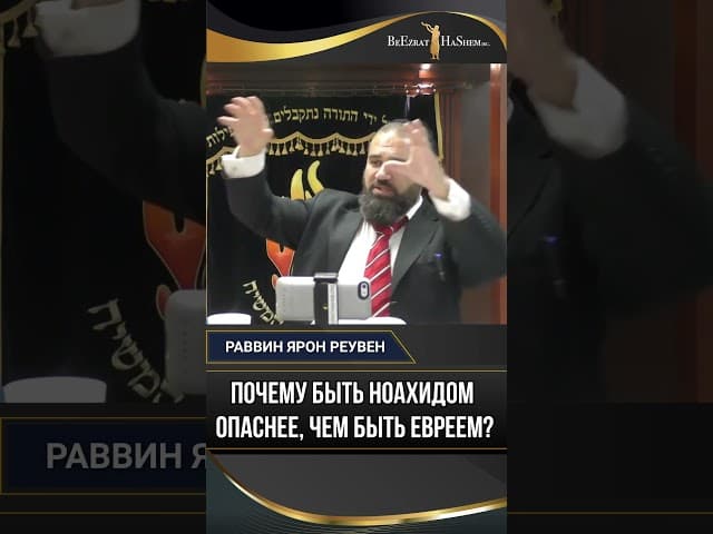 52. Законы Бней Ноах: Почему быть Ноахидом опаснее, чем быть евреем?