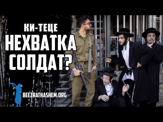 Нужны ли солдаты ЦАХАЛу? Парашат Ки Тецей