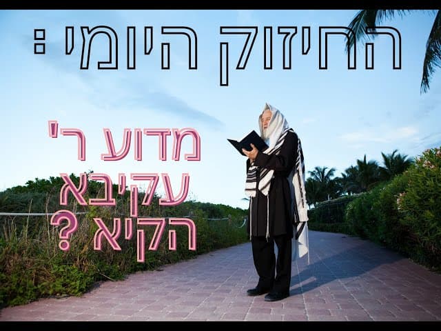מדוע ר' עקיבא הקיא ואיך זה קשור לרב יגן ?
