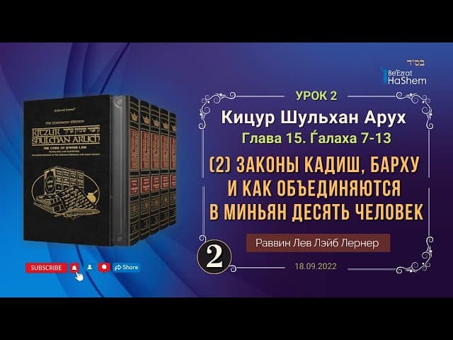 𝟐. (2) Законы Кадиш, Барху и как объединяются в миньян 10 человек... | Кицур Шульхан Арух 15/7-13