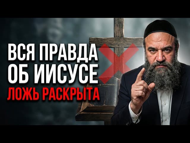 Тайны Торы РАЗОБЛАЧАЮТ Йешу (Иисуса) и Новый Завет | Мусар Пиркей Авот (63)