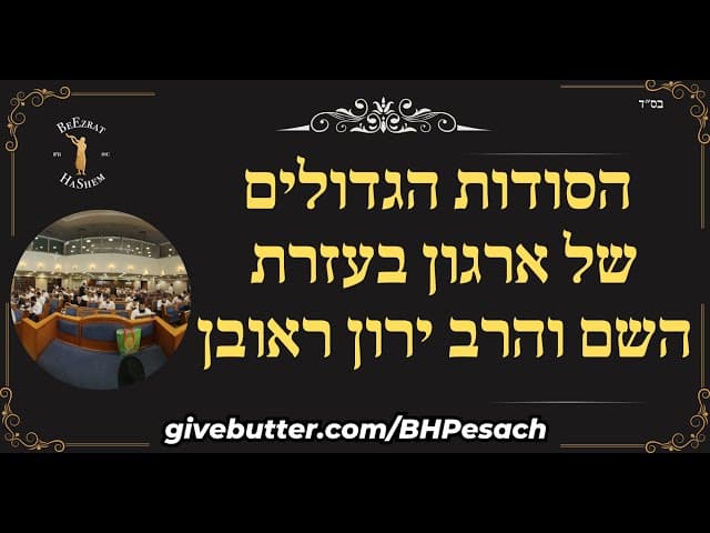 הסודות הגדולים של ארגון בעזרת השם והרב ירון ראובן